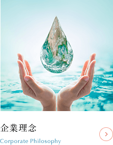企業理念