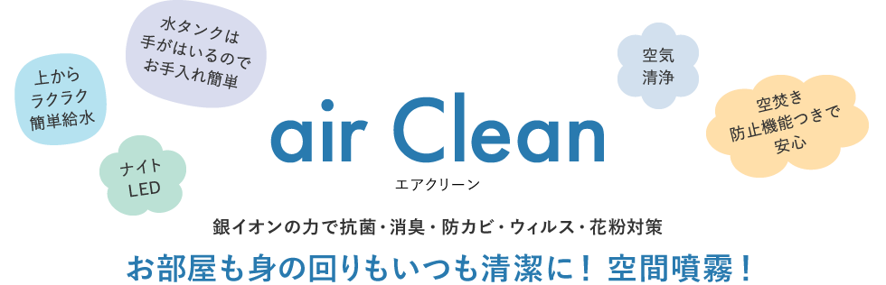お部屋も身の回りもいつも清潔に!空間噴霧!