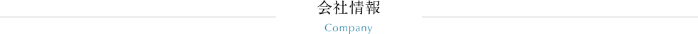 会社情報