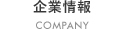 企業情報