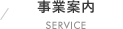 事業案内