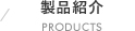 製品紹介