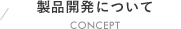 製品開発について