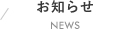 お知らせ