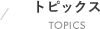 トピックス