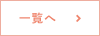 一覧へ