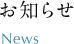 お知らせ
