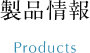 製品情報